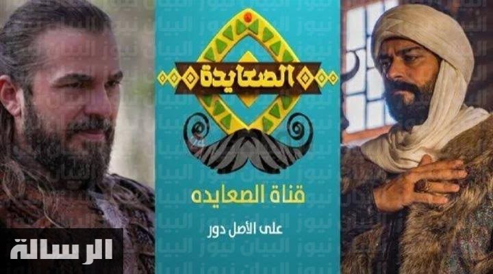اضبط حالا.. أحدث تردد قناة الصعايدة الجديد 2023 لمشاهدة مسلسل قيامة المؤسس عثمان حلقة 111 مترجمه للعربيه الجزء الرابع