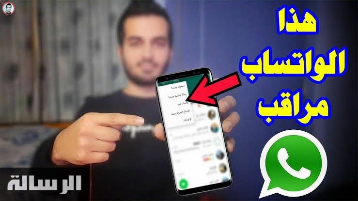 في شخص بيراقبك.. علامة إذا وجدتها في هاتفك فاعلم أن الواتساب الخاص بك مراقب!!