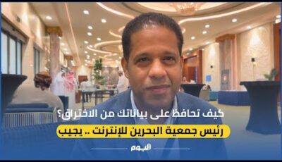فيديو.. كيف تحافظ على بياناتك من الاختراق؟ رئيس جمعية البحرين للإنترنت