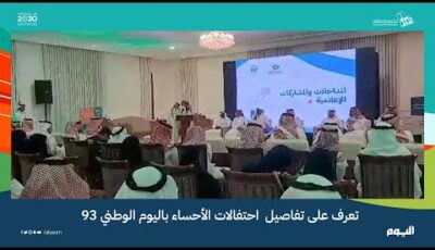 الأحساء تستعد بأكثر من 45 فعالية لاحتفالات اليوم الوطني 93