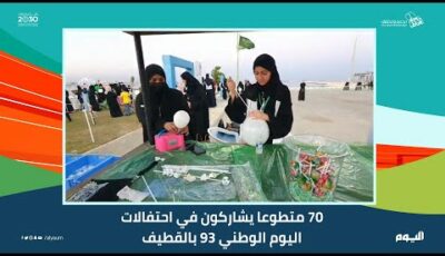 فيديو.. 70 متطوعًا يشاركون في احتفالات اليوم الوطني بالقطيف