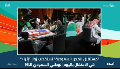 فيديو.. “مستقبل المدن السعودية” تستقطب زوار “إثراء” احتفالًا باليوم الوطني