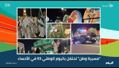 فيديو.. إطلاق “مسيرة وطن” للاحتفال باليوم الوطني في الأحساء