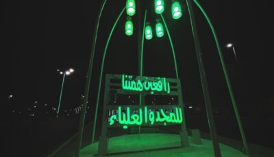 بالأعلام والفوانيس المضيئة.. بقيق تستعد لليوم الوطني الـ 93