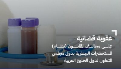 السجن وغرامة 20 ألف ريال لمندوب يصنّع ويغش مستحضرات بيطرية في الدمام