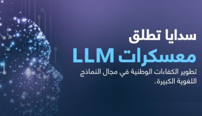 “سدايا” تفتح التسجيل لمعسكرات النماذج اللغوية.. إليك شروط ورابط التقديم