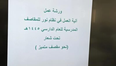 تدريب 133 مسؤولة تغذية بآليات “المقاصف المدرسية” في القطيف