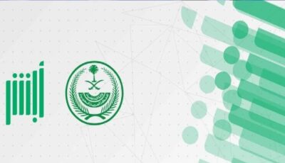 أبشر تنفذ أكثر من 2.9 مليون عملية إلكترونية