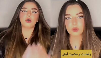 مشيت لأنه مو طالبني من أهلي .. فيديو