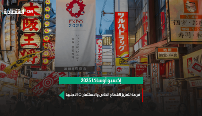 إكسبو 2025.. منصة اليابان لاستقطاب رؤوس الأموال الأجنبية وتمكين الأعمال
