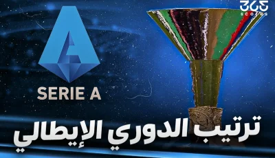 جدول ترتيب الدوري الإيطالي 2024/2025 بعد الجولة 32