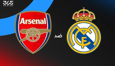 ريال مدريد ضد أرسنال: الموعد والقنوات الناقلة وتشكيل الفريقين