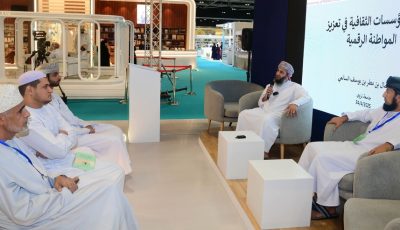 محاضرة عن دور المؤسسات الثقافية في تعزيز المواطنة الرقمية بمعرض مسقط الدولي للكتاب