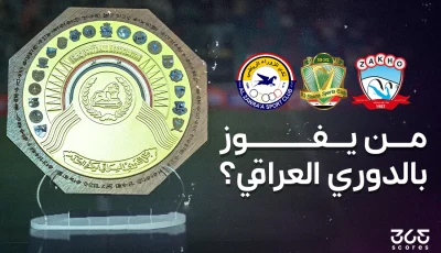 من يفوز بـ لقب الدوري العراقي؟ ترتيب صراع الزوراء والشرطة