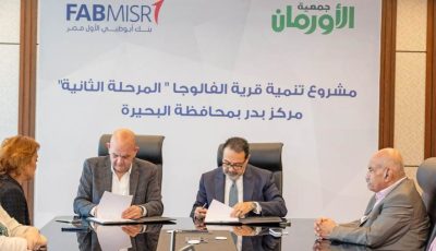 بنك أبوظبي الأول مصر وجمعية الأورمان يوسعان شراكتهما بإطلاق المرحلة الثانية لتعزيز التنمية المستدامة بقرية الفالوجا