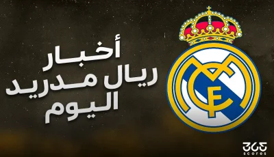أخبار ريال مدريد اليوم الجمعة 2 مايو 2025