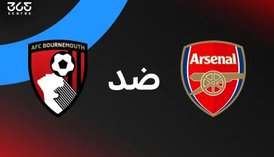 أرسنال ضد بورنموث: الموعد والقنوات الناقلة والتشكيل