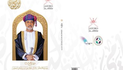 وزارةُ الإعلام تُصدر كتابًا عن الخطب والكلمات السّامية لجلالةِ السُّلطان المعظم